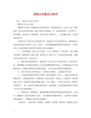 保险公司晨会主持词 