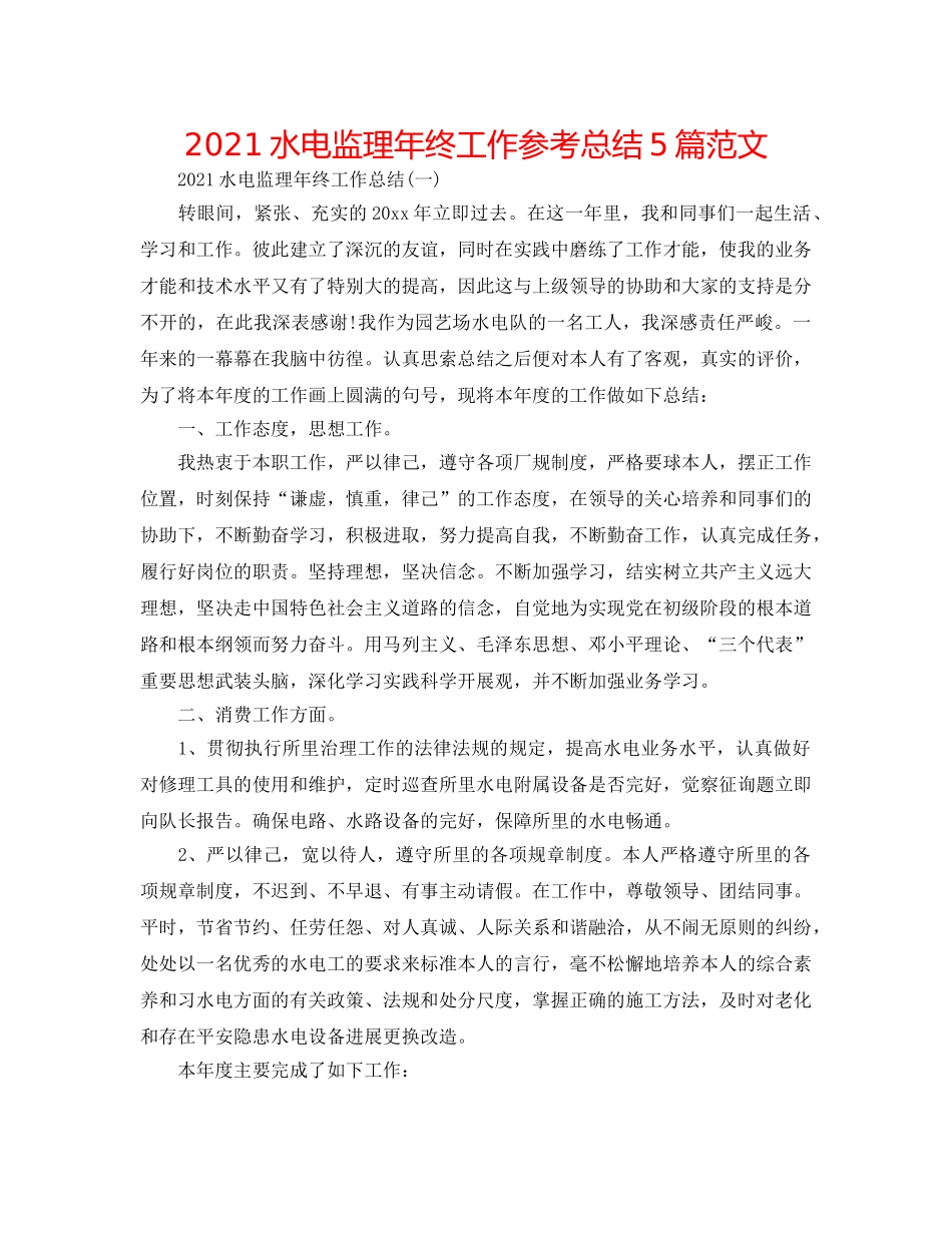 2024水电监理年终工作参考总结5篇范文 _第1页