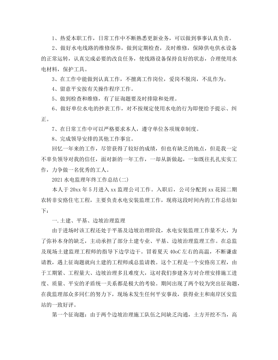 2024水电监理年终工作参考总结5篇范文 _第2页