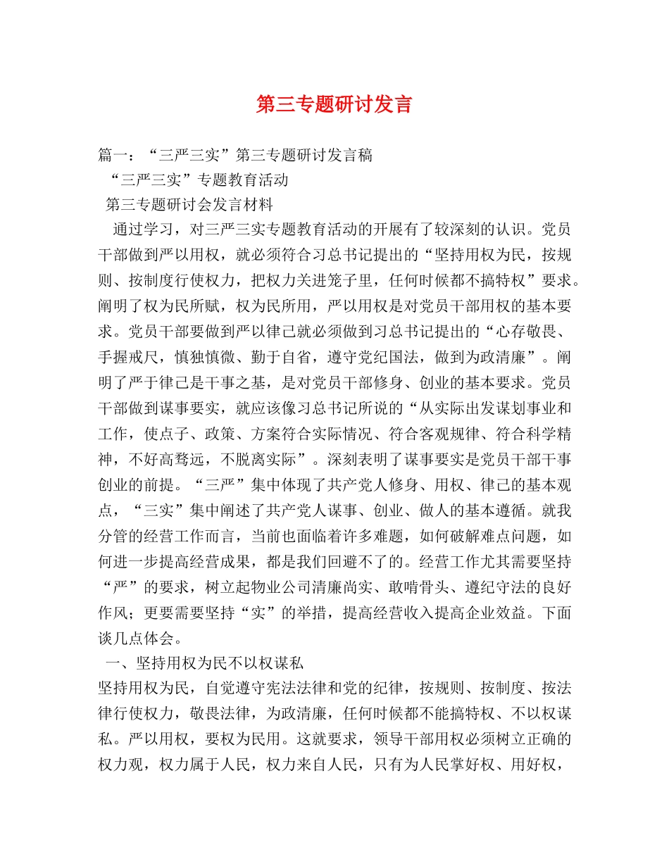 第三专题研讨发言 _第1页
