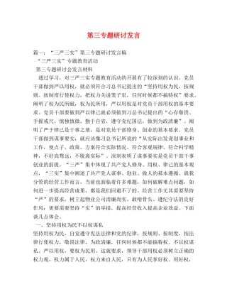 第三专题研讨发言 