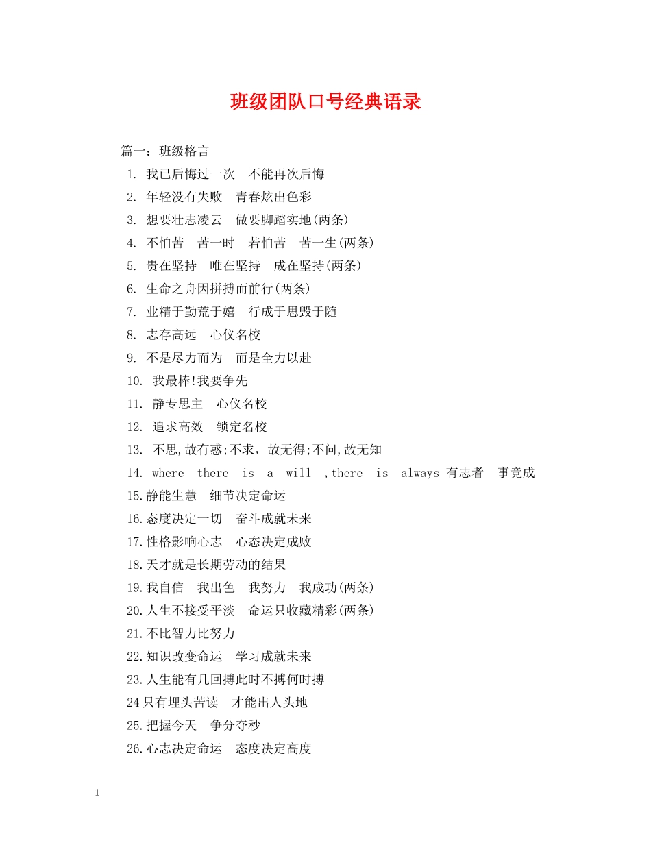 班级团队口号经典语录 _第1页