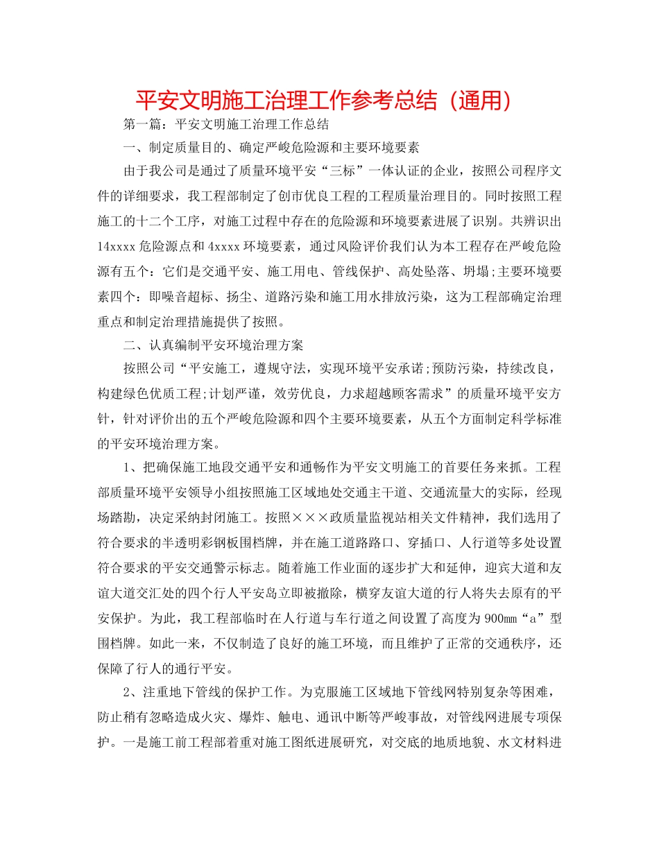 安全文明施工管理工作参考总结（通用） _第1页