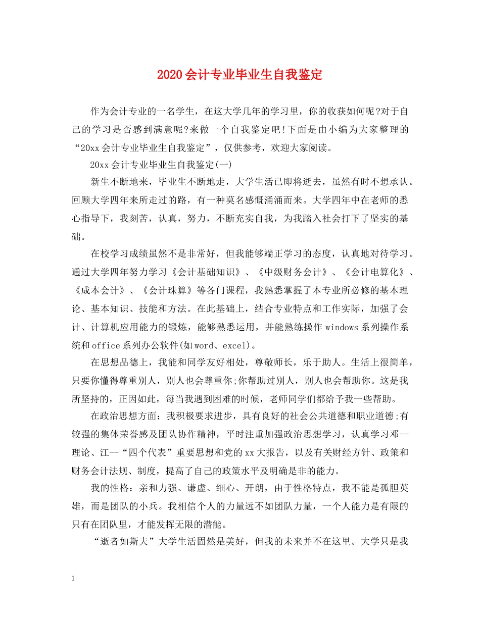 2024会计专业毕业生自我鉴定 _第1页