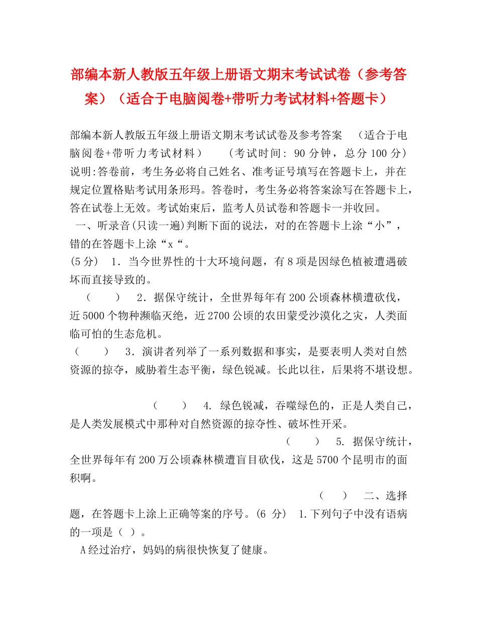 部编本新人教版五年级上册语文期末考试试卷（参考答案）（适合于电脑阅卷+带听力考试材料+答题卡） _第1页