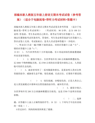 部编本新人教版五年级上册语文期末考试试卷（参考答案）（适合于电脑阅卷+带听力考试材料+答题卡） 
