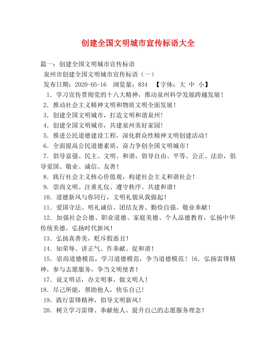 创建全国文明城市宣传标语大全 _第1页