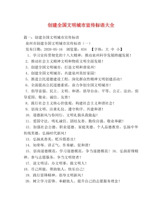 创建全国文明城市宣传标语大全 