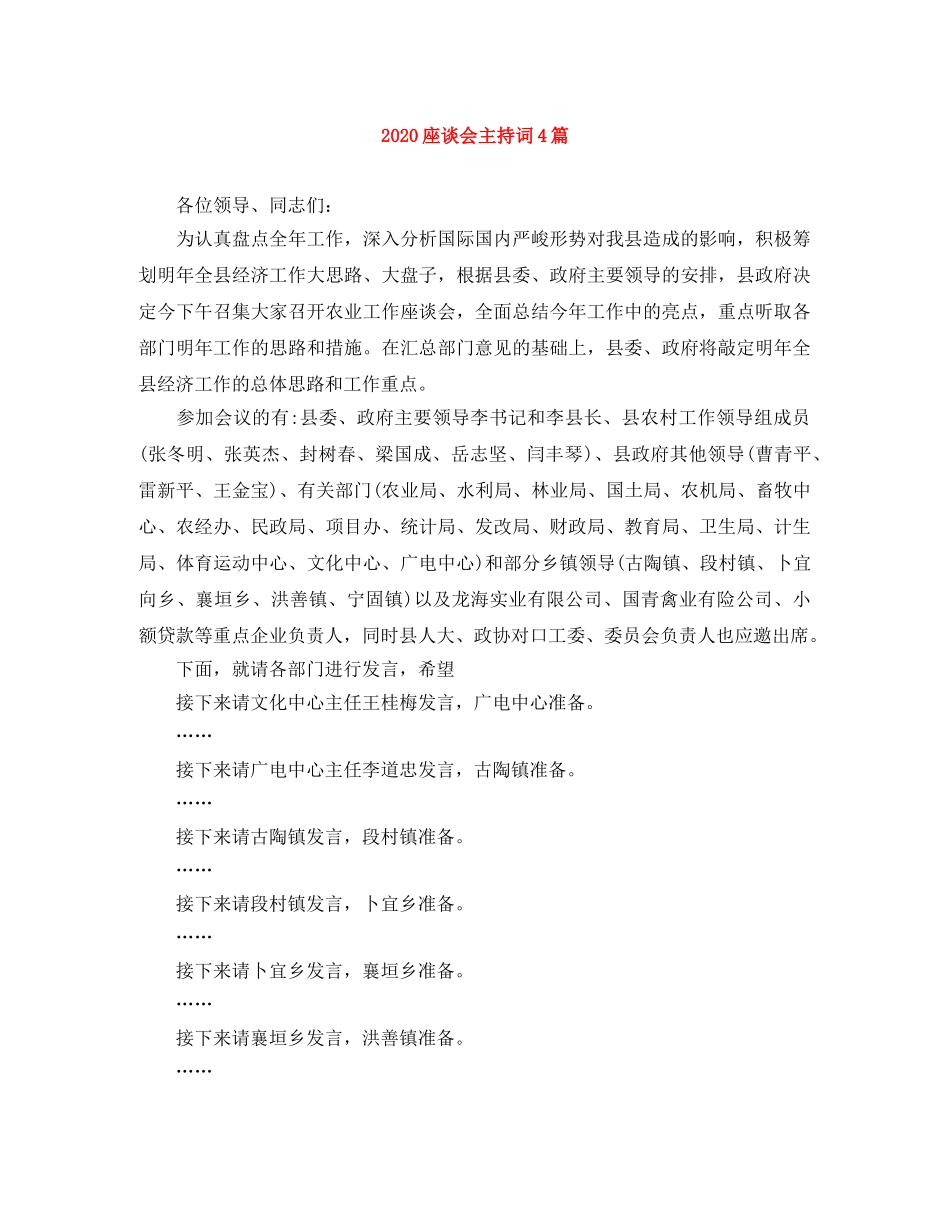 2024座谈会主持词4篇 _第1页