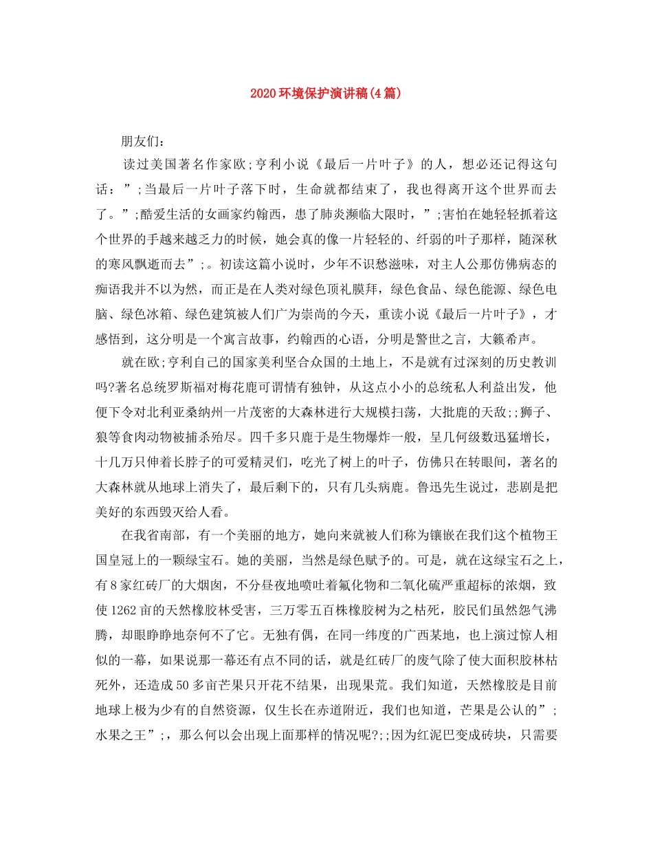 2024环境保护演讲稿(4篇) _第1页