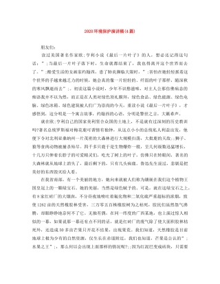 2024环境保护演讲稿(4篇) 