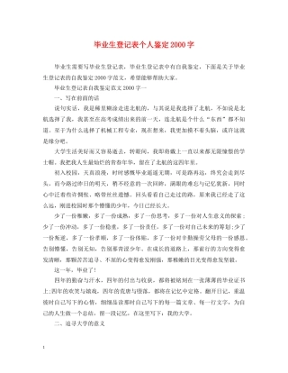 毕业生登记表个人鉴定2000字 
