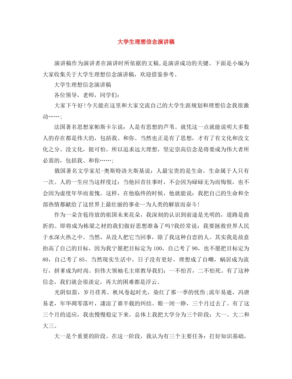 大学生理想信念演讲稿 _第1页