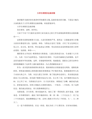 大学生理想信念演讲稿 