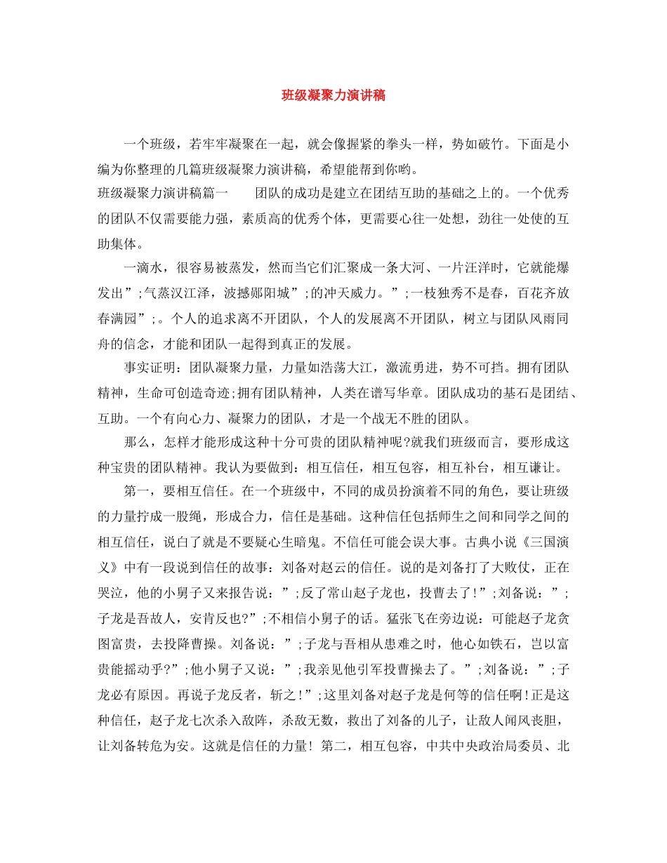 班级凝聚力演讲稿 _第1页