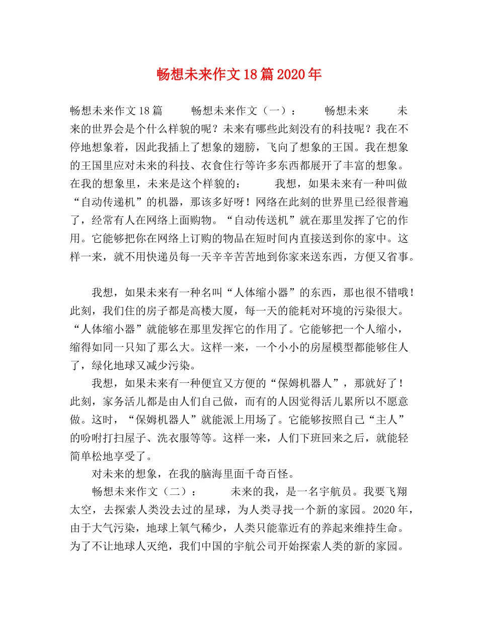 畅想未来作文18篇2024年 _第1页