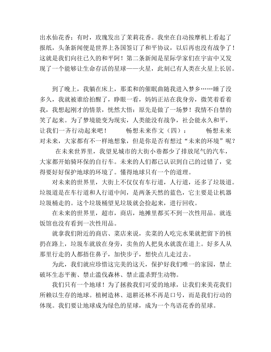 畅想未来作文18篇2024年 _第3页