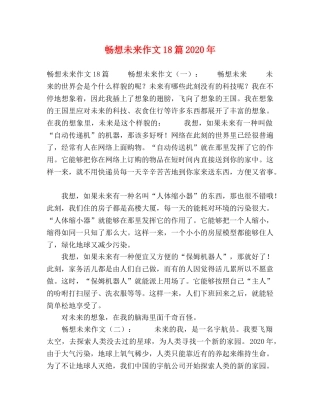畅想未来作文18篇2024年 