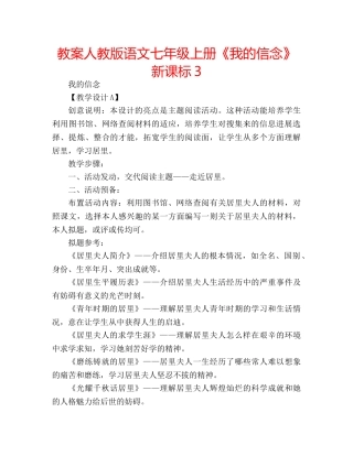 教案人教版语文七年级上册《我的信念》新课标3 