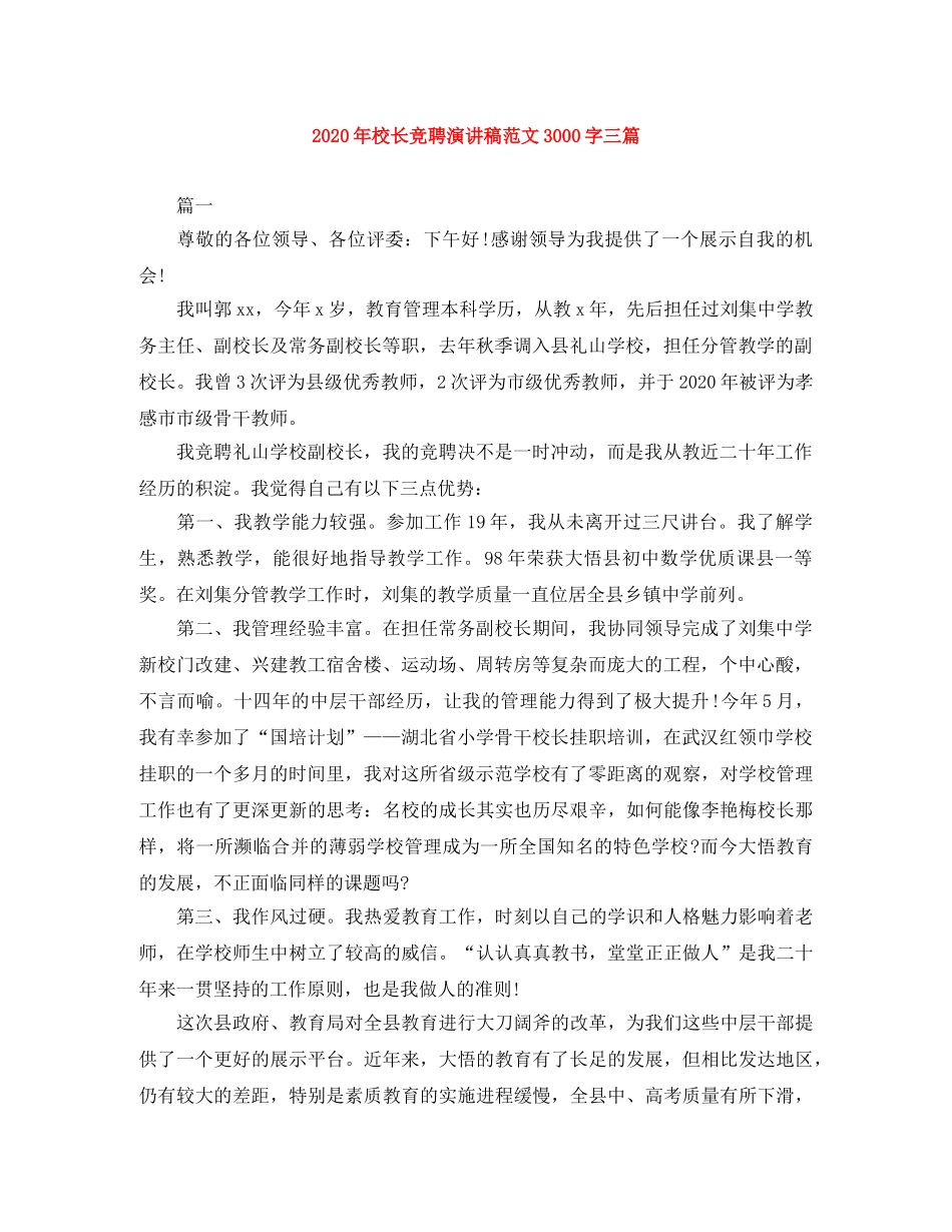 2024年校长竞聘演讲稿范文3000字三篇 _第1页