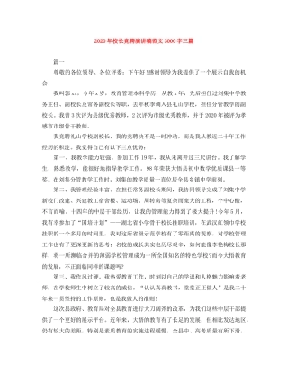 2024年校长竞聘演讲稿范文3000字三篇 