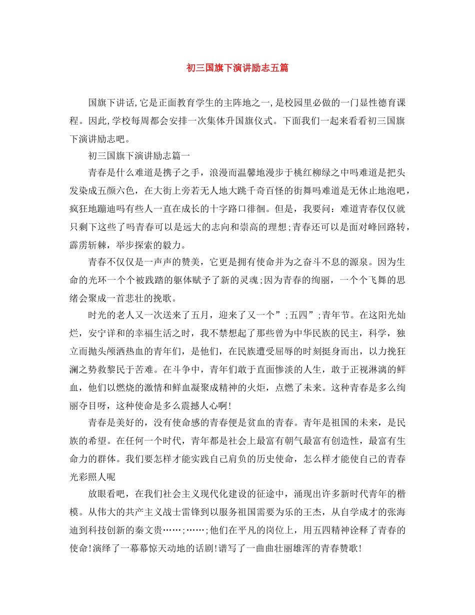 初三国旗下演讲励志五篇 _第1页