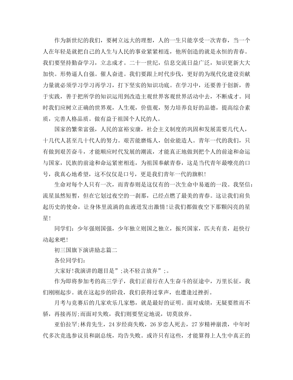 初三国旗下演讲励志五篇 _第2页