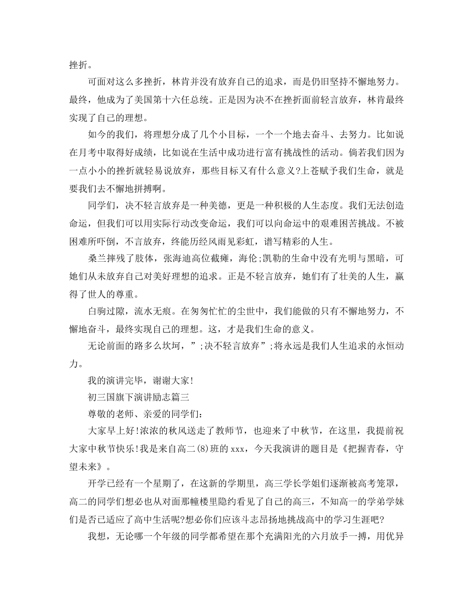 初三国旗下演讲励志五篇 _第3页