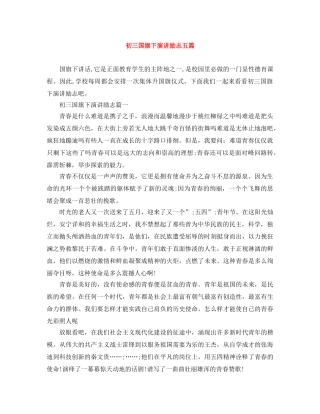 初三国旗下演讲励志五篇 