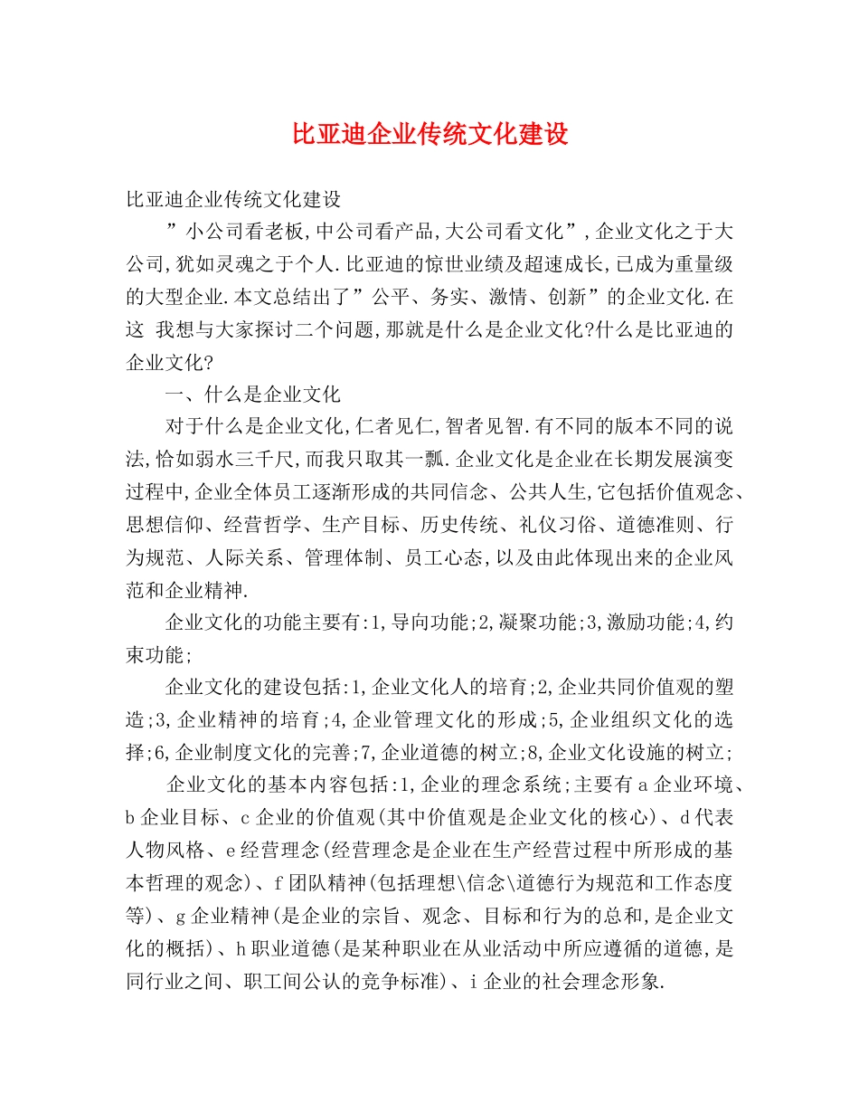 比亚迪企业传统文化建设 _第1页