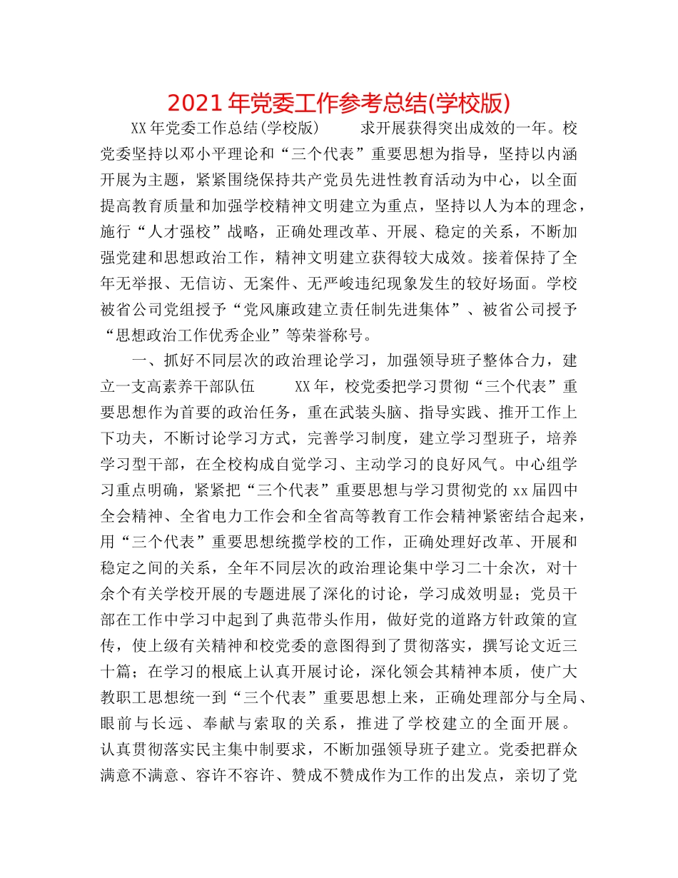 2024年党委工作参考总结(学校版) _第1页