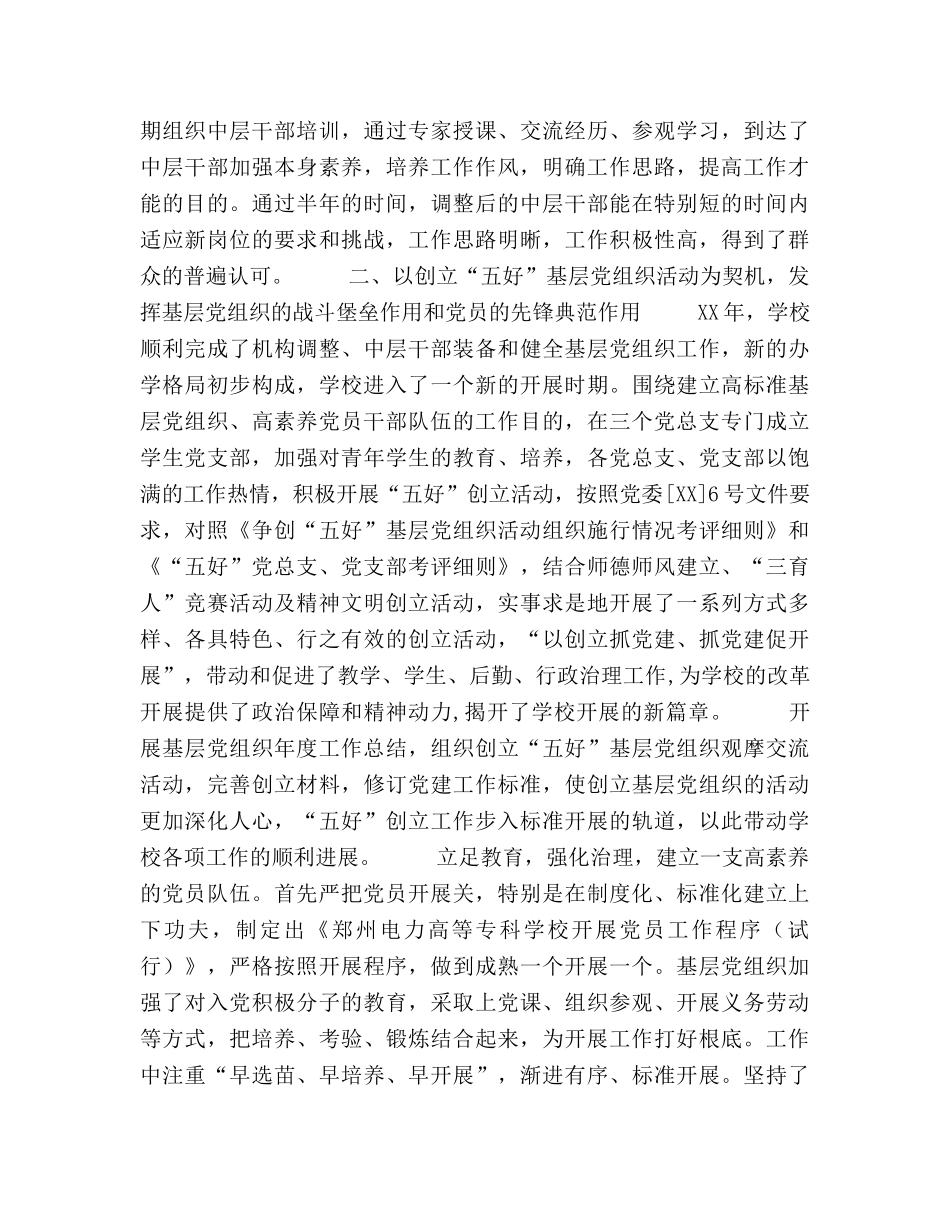 2024年党委工作参考总结(学校版) _第3页