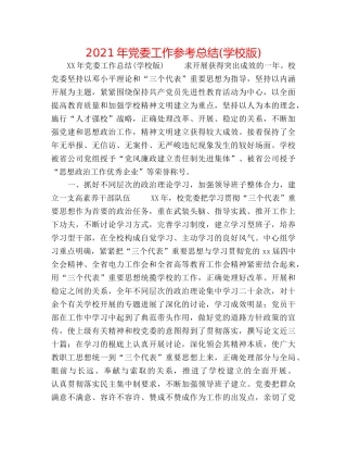 2024年党委工作参考总结(学校版) 