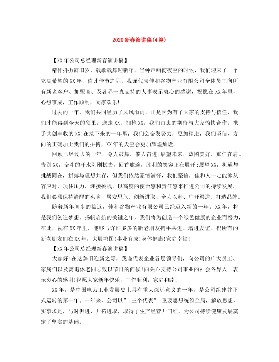 2024新春演讲稿(4篇) _第1页