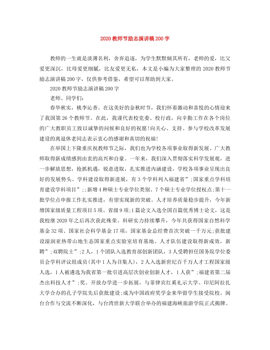 2024教师节励志演讲稿200字 _第1页