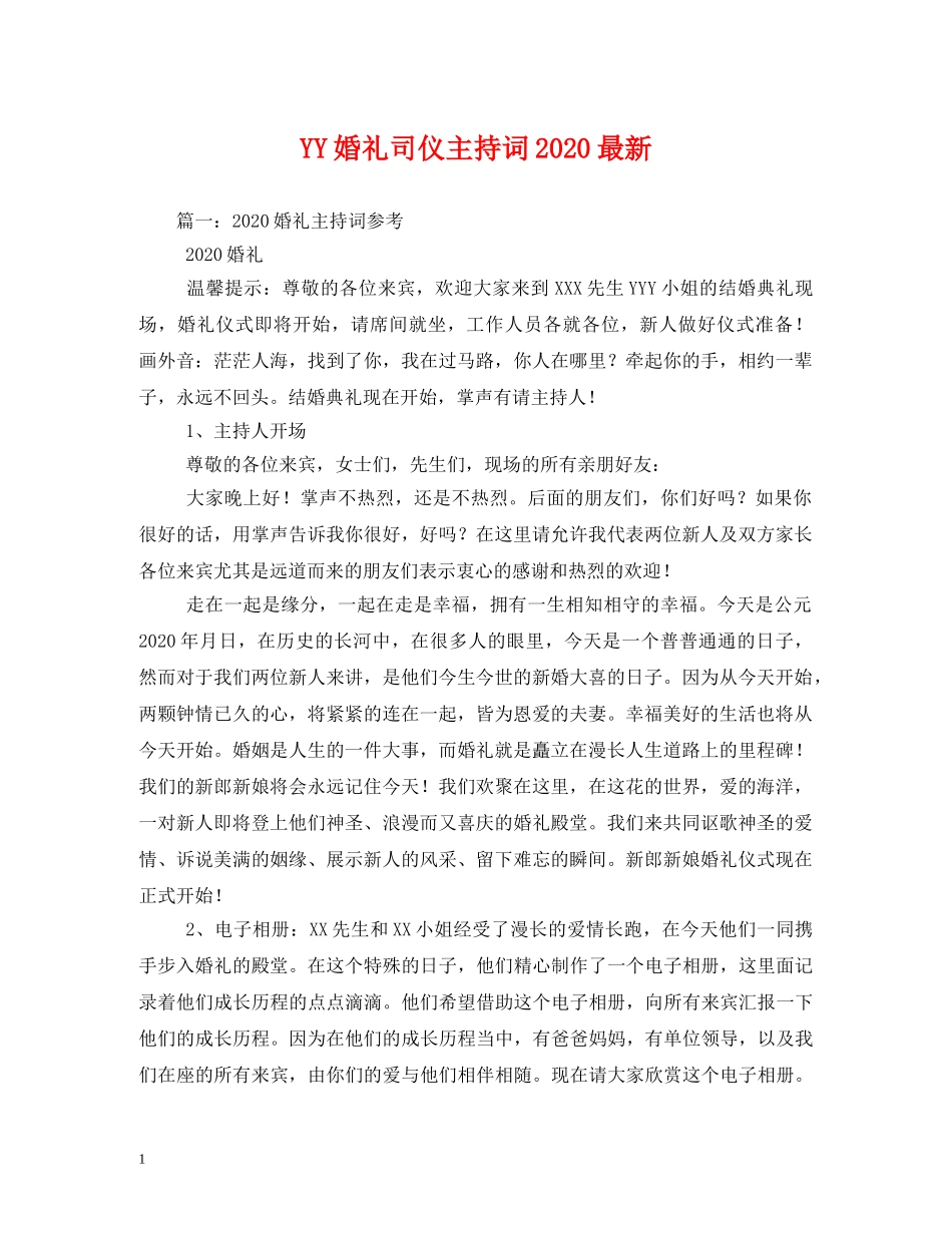 YY婚礼司仪主持词2024最新 _第1页