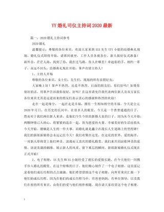 YY婚礼司仪主持词2024最新 