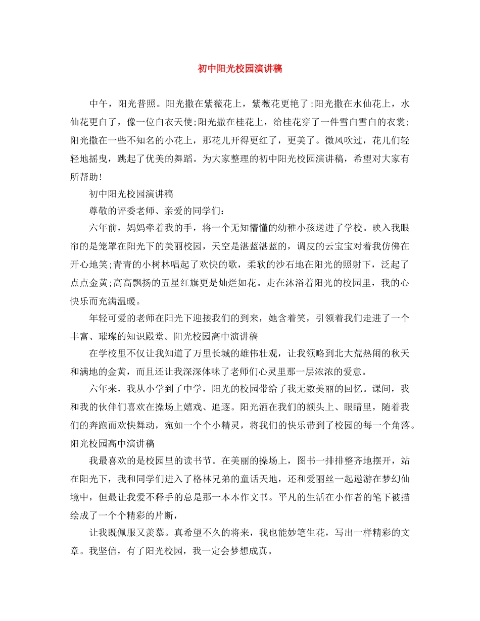 初中阳光校园演讲稿 _第1页