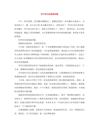 初中阳光校园演讲稿 
