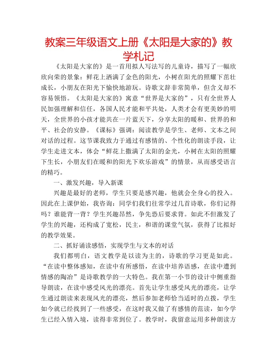 教案三年级语文上册《太阳是大家的》教学札记 _第1页