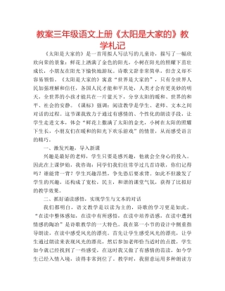 教案三年级语文上册《太阳是大家的》教学札记 