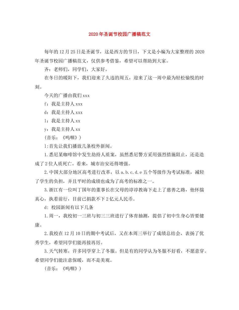 2024年圣诞节校园广播稿范文 _第1页