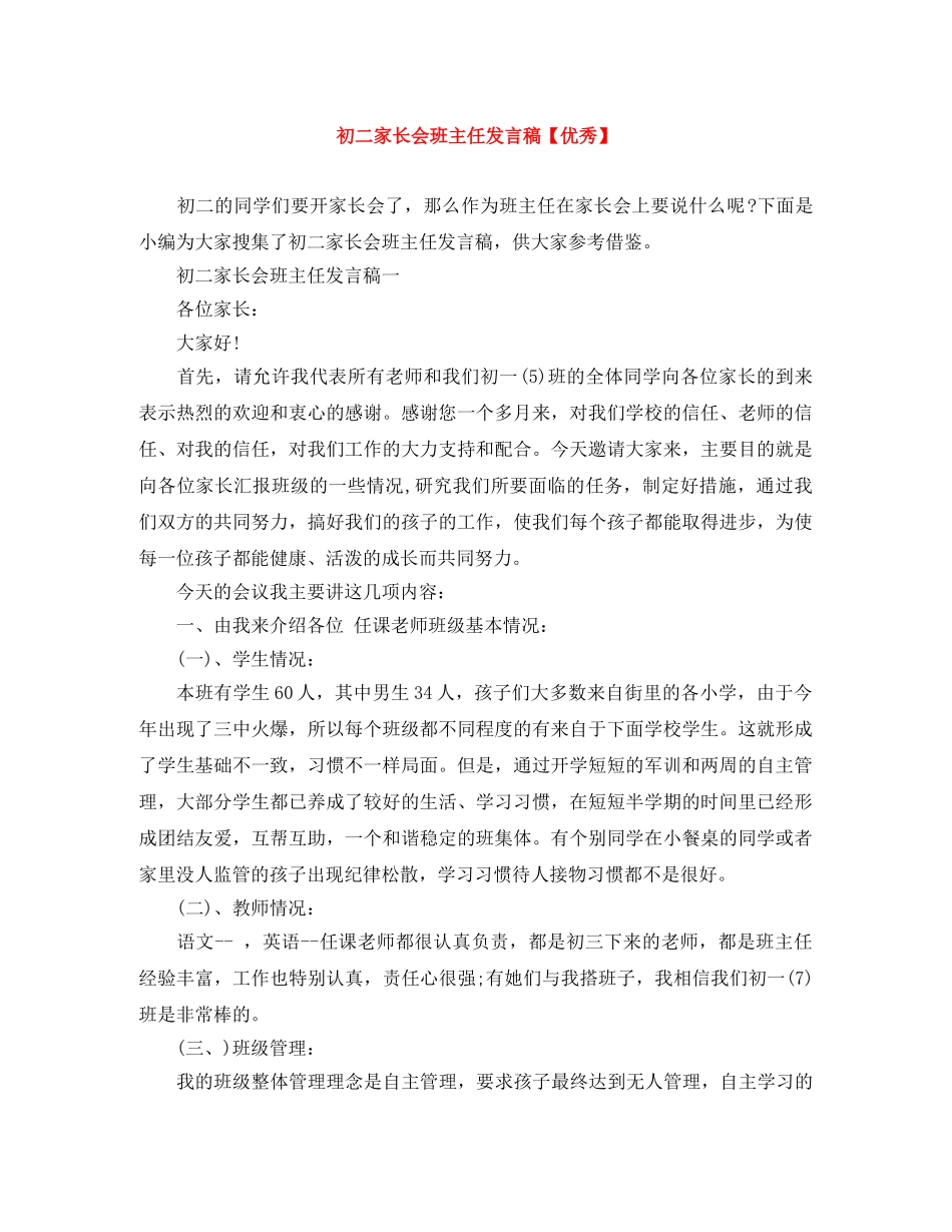 初二家长会班主任发言稿【优秀】 _第1页