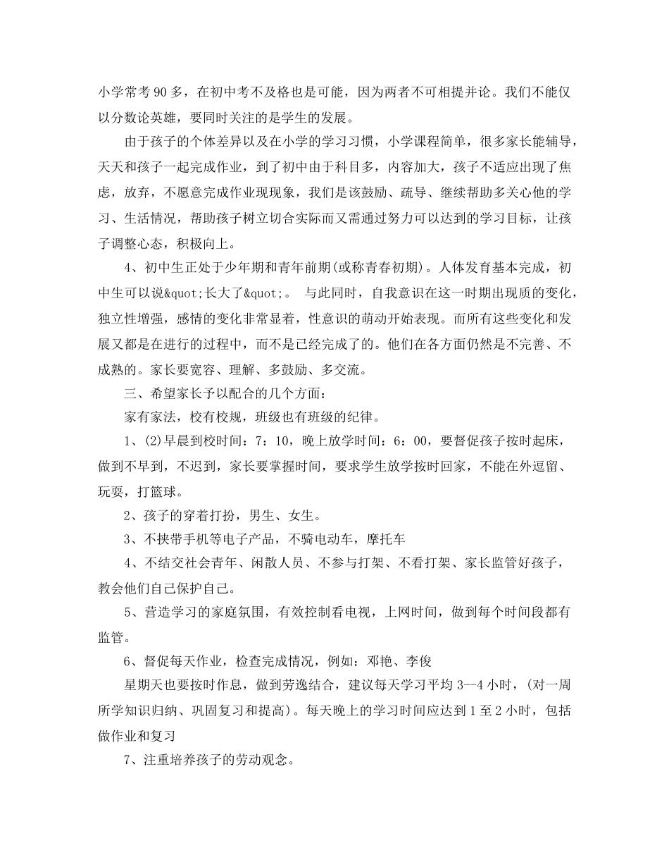 初二家长会班主任发言稿【优秀】 _第3页