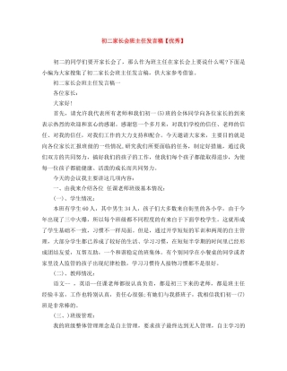 初二家长会班主任发言稿【优秀】 