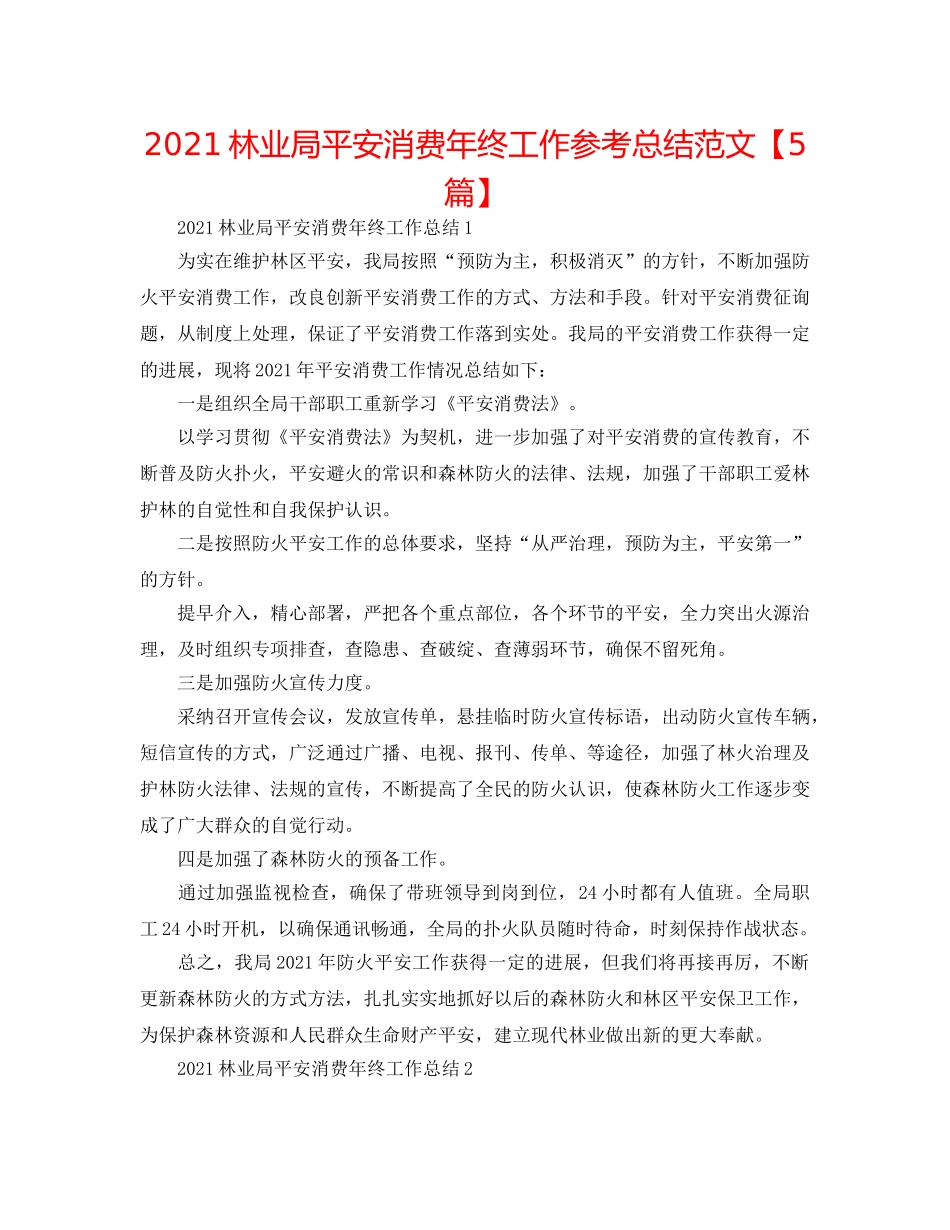 2024林业局安全生产年终工作参考总结范文【5篇】 _第1页
