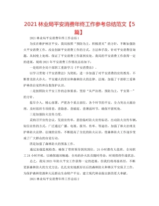 2024林业局安全生产年终工作参考总结范文【5篇】 