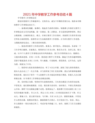 2024年教学工作参考总结4篇 
