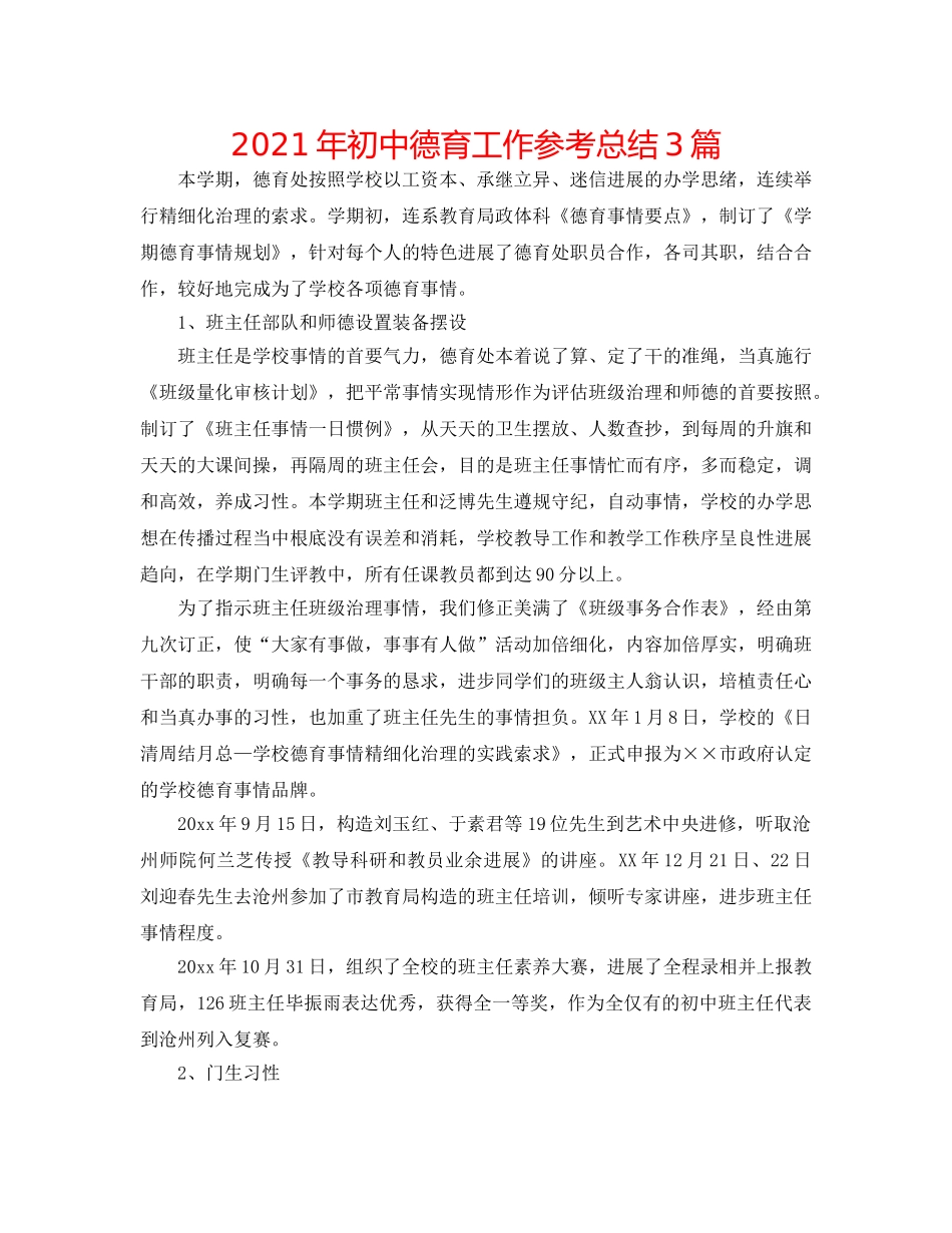 2024年初中德育工作参考总结3篇 _第1页