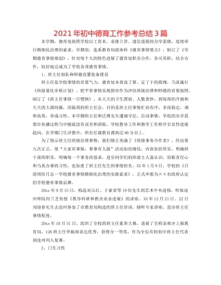 2024年初中德育工作参考总结3篇 